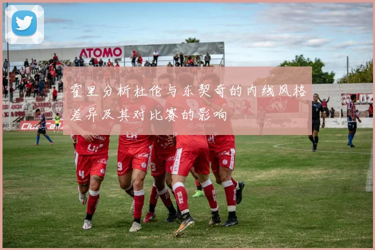 霍里分析杜伦与东契奇的内线风格差异及其对比赛的影响