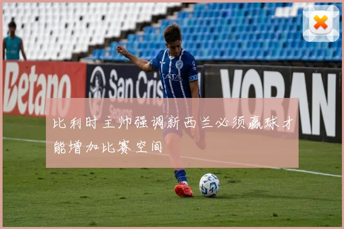 比利时主帅强调新西兰必须赢球才能增加比赛空间