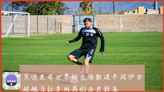 莫德里奇世界杯出场数追平诺伊尔超越马拉多纳再创历史新高