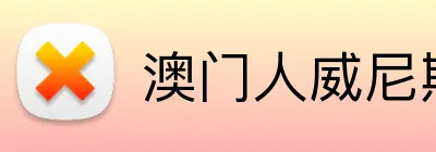 澳门人威尼斯125官网 Logo